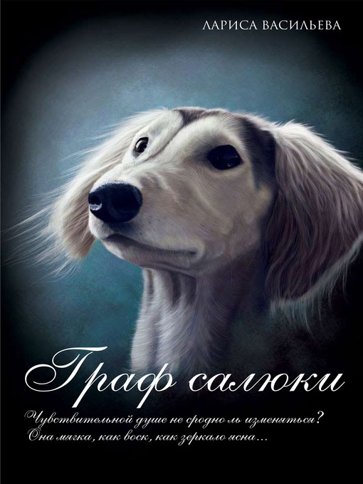 Title details for Граф салюки by Лариса Геннадьевна Васильева - Available